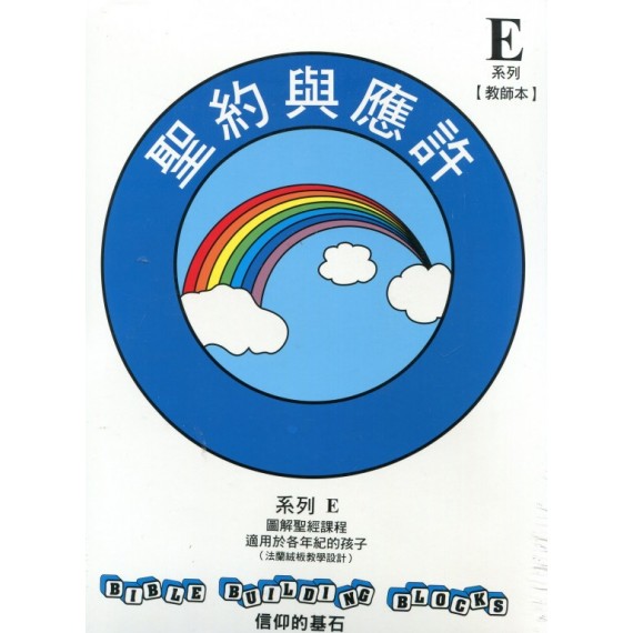 聖經與應許-兒主教材E系列